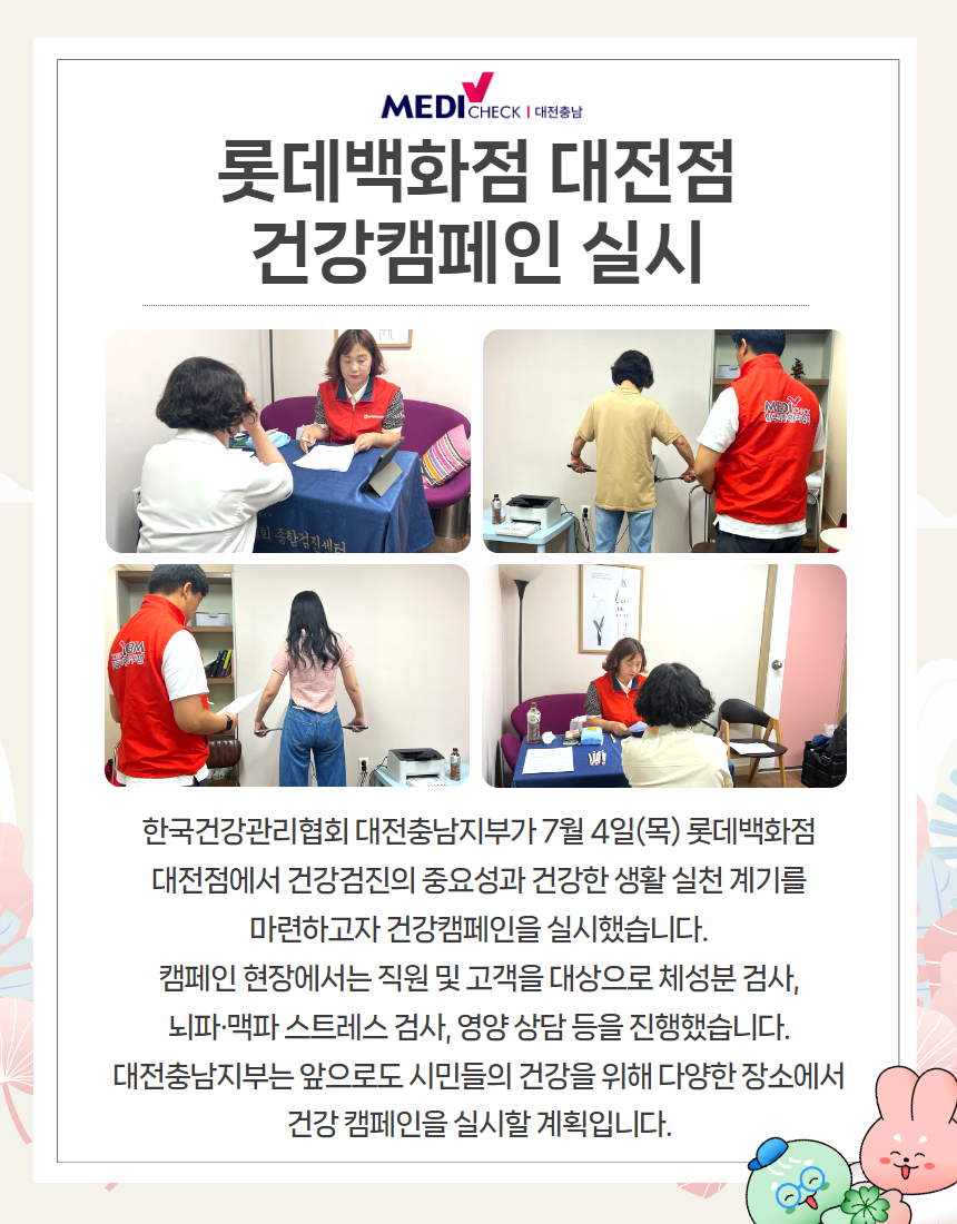 롯데백화점대전점건강캠페인실시