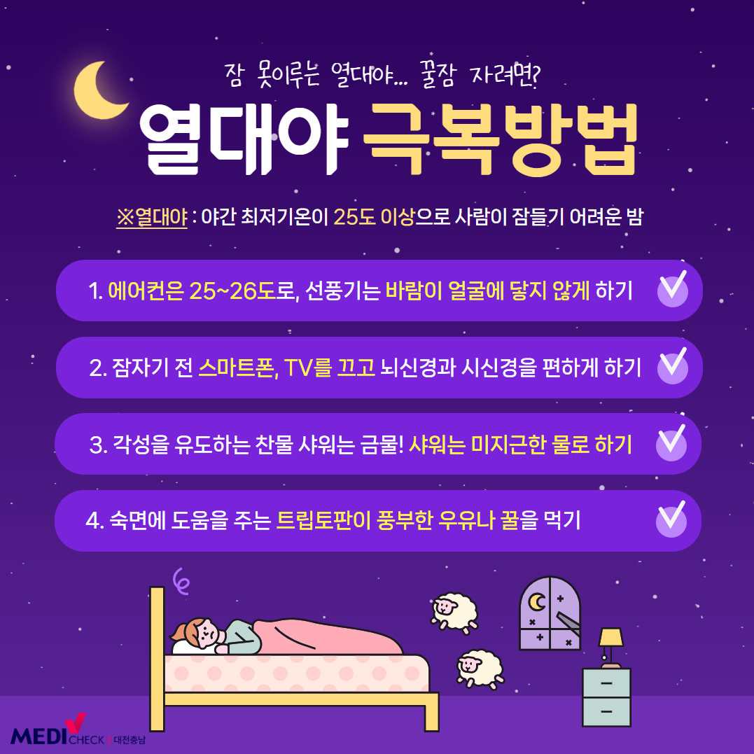 열대야극복하려면