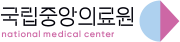 국립중앙의료원.png