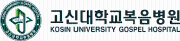 고신대복음병원.png