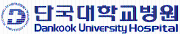 단국대병원.png