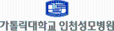 가톨릭대 인천성모병원.png