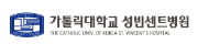가톨릭대 성빈센트병원.png