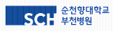 순천향대 부천병원.png