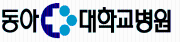 동아대학교병원.png