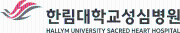 한림대 성심병원.png