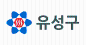 유성구.png