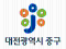 대전 중구.png